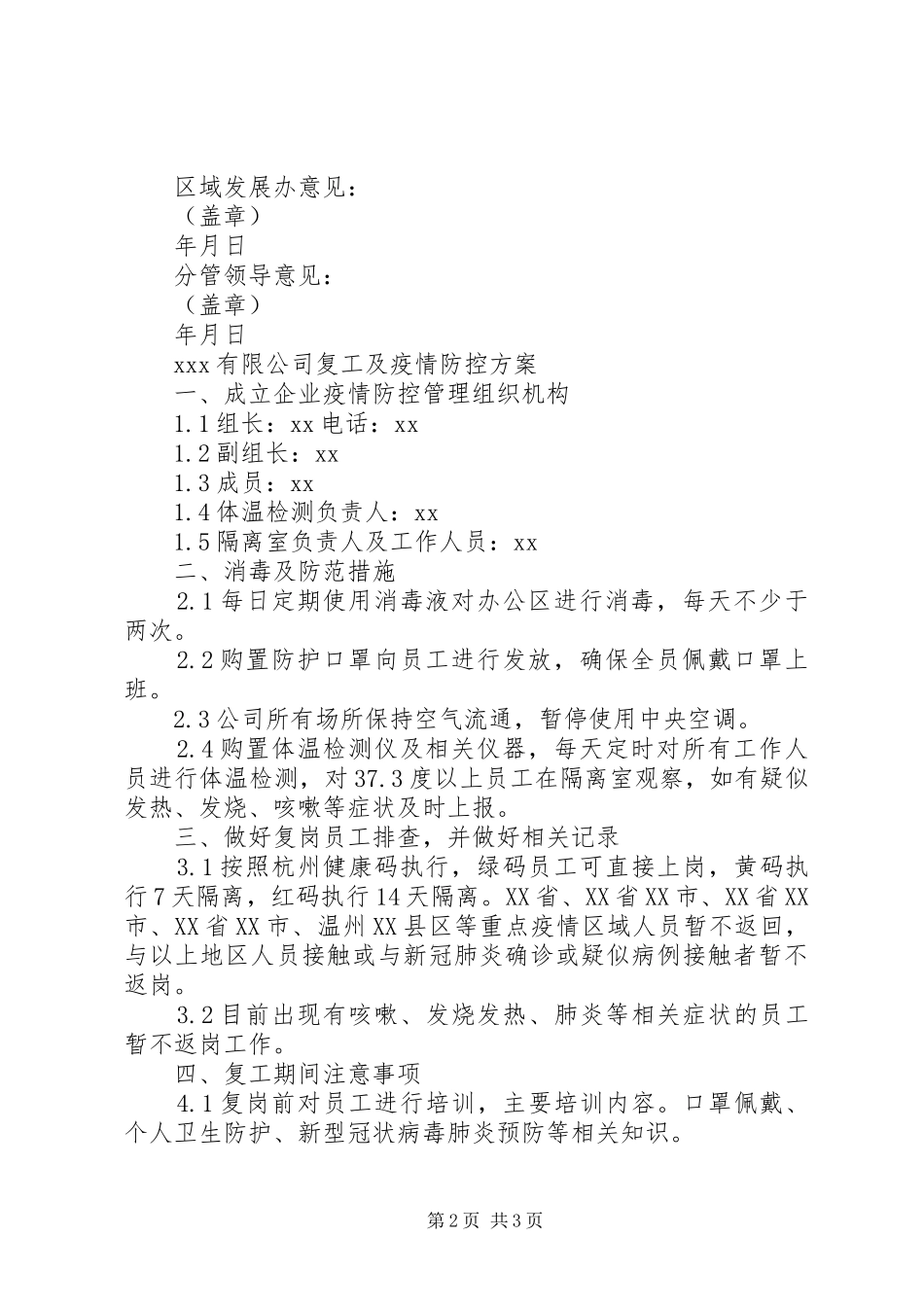 企业复工审批表及疫情防控实施方案_第2页