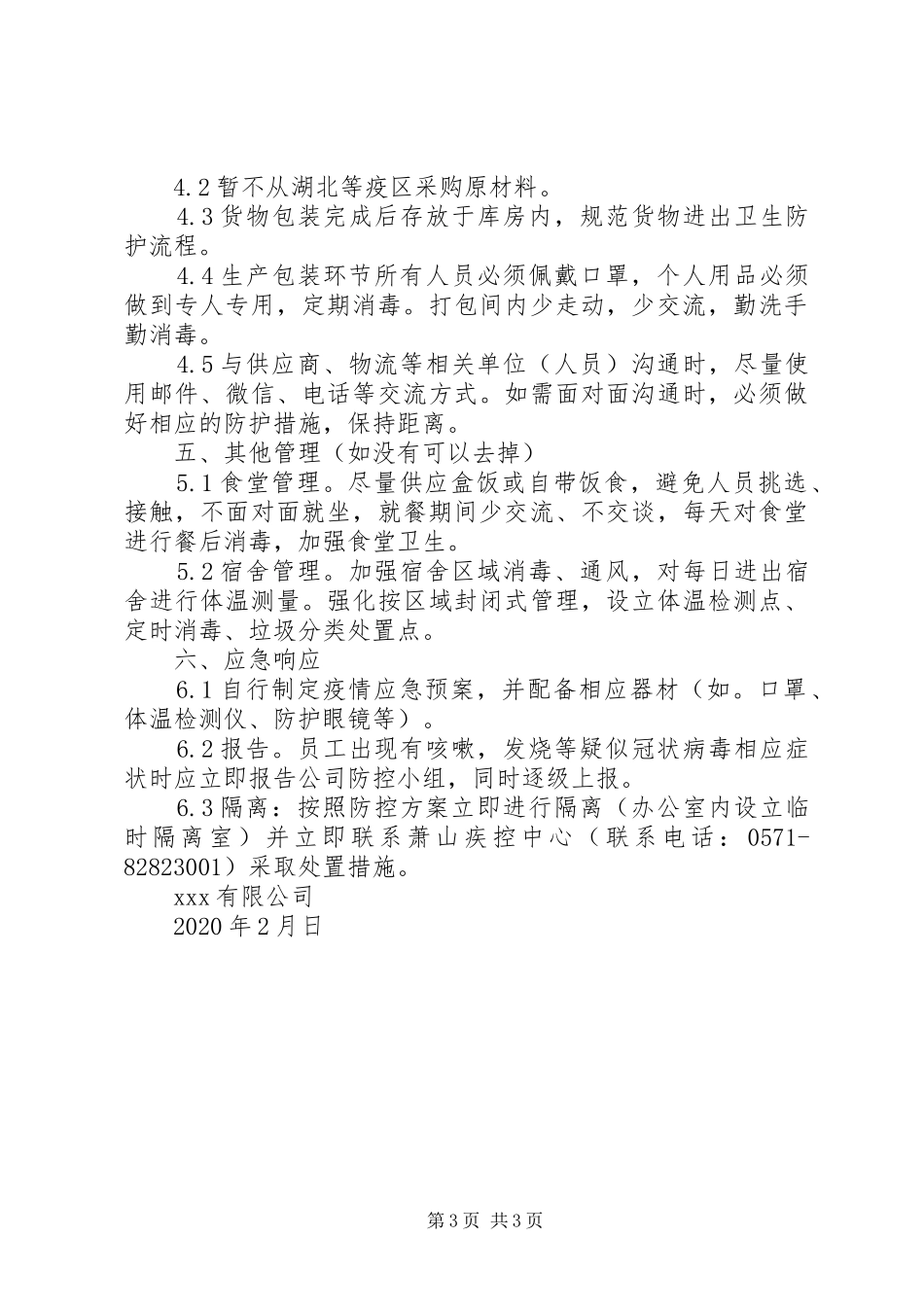 企业复工审批表及疫情防控实施方案_第3页