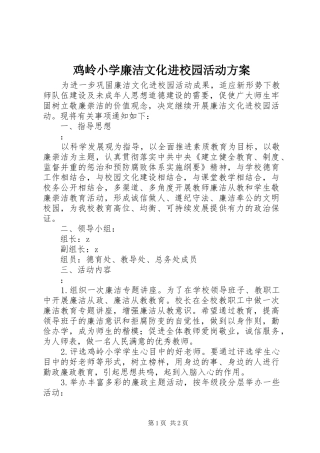 鸡岭小学廉洁文化进校园活动实施方案