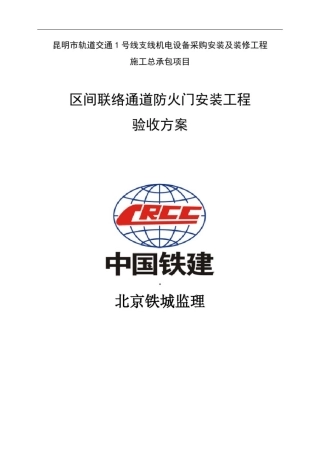 区间防火门安装工程-验收方案