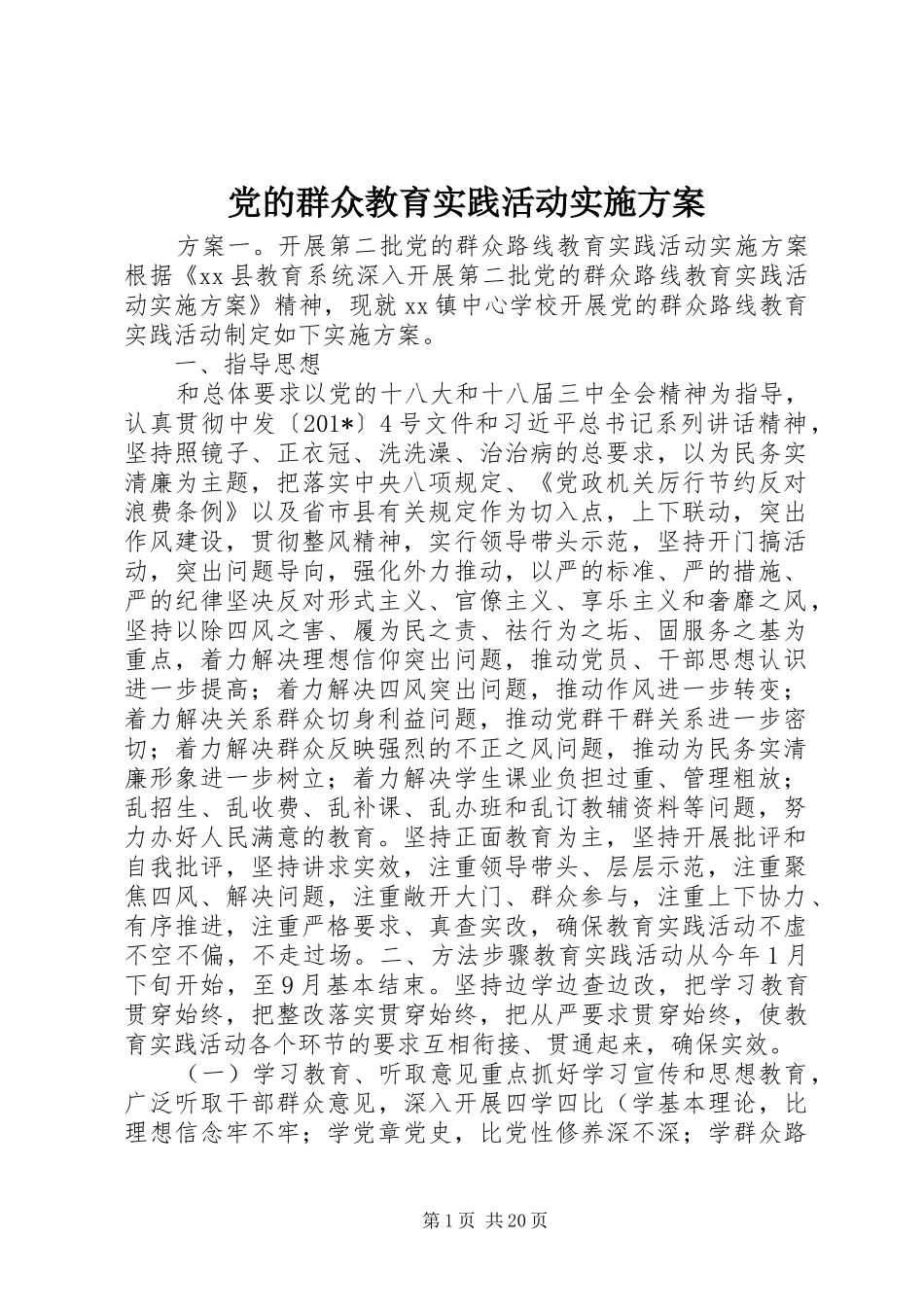 党的群众教育实践活动方案_第1页
