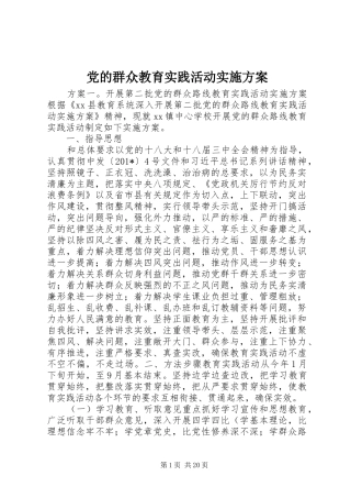 党的群众教育实践活动方案