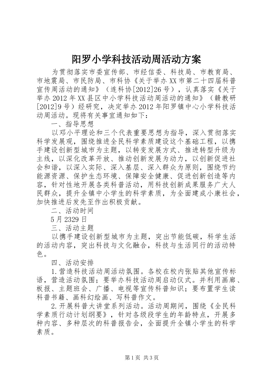 阳罗小学科技活动周活动实施方案_第1页