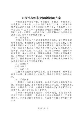 阳罗小学科技活动周活动实施方案