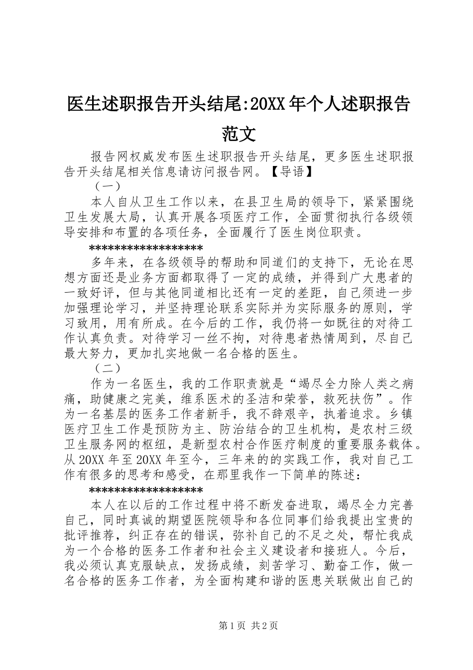 医生述职报告开头结尾个人述职报告范文_第1页