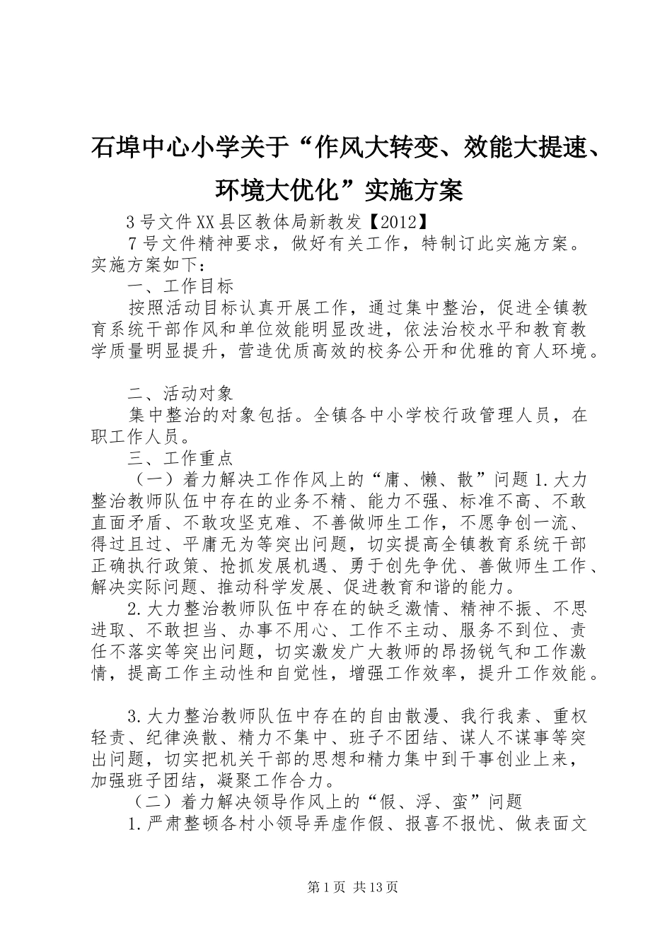 石埠中心小学关于“作风大转变、效能大提速、环境大优化”方案_第1页