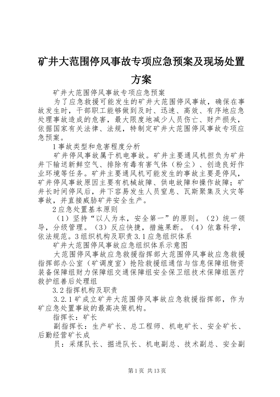 矿井大范围停风事故专项应急预案及现场方案_第1页