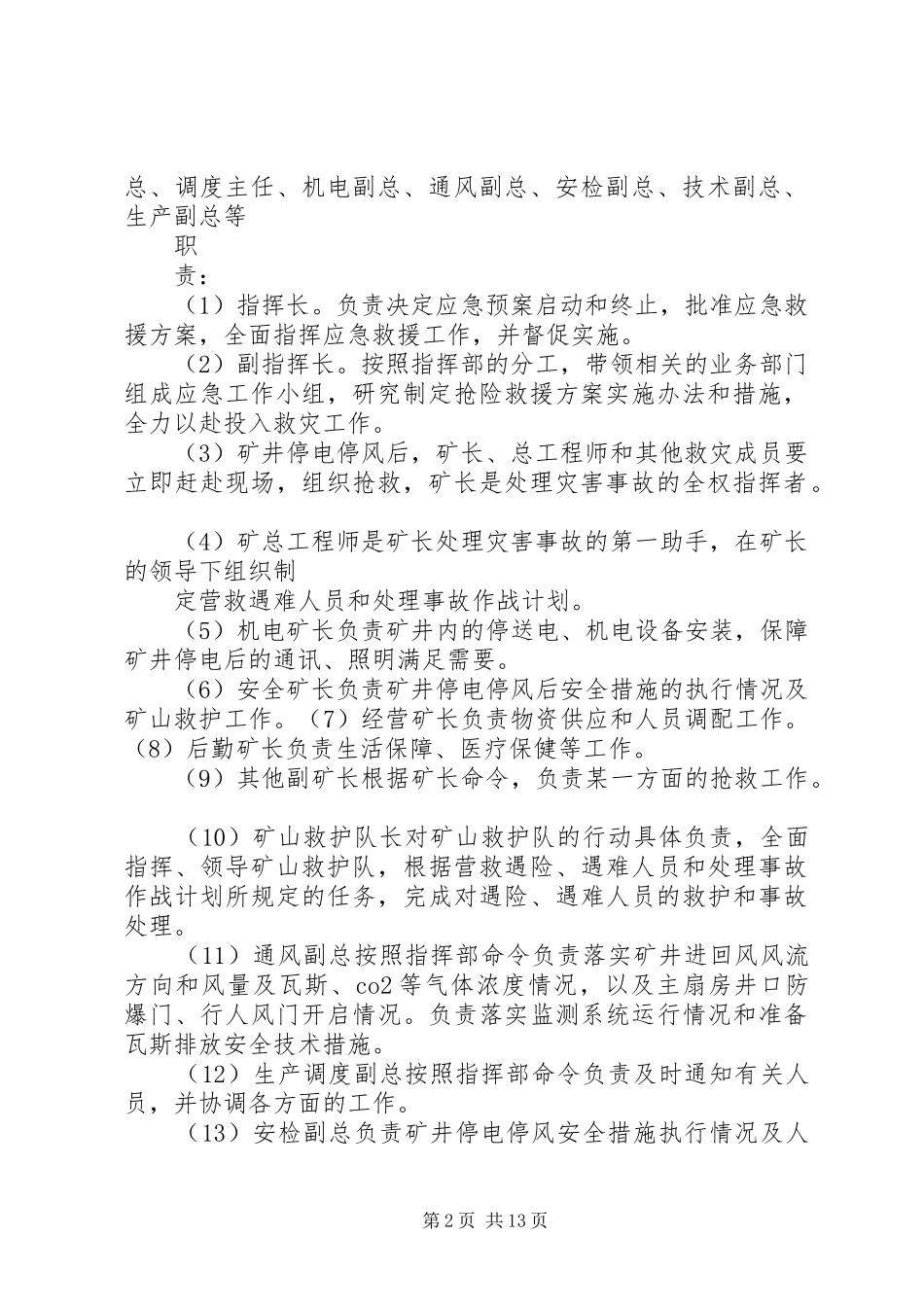 矿井大范围停风事故专项应急预案及现场方案_第2页