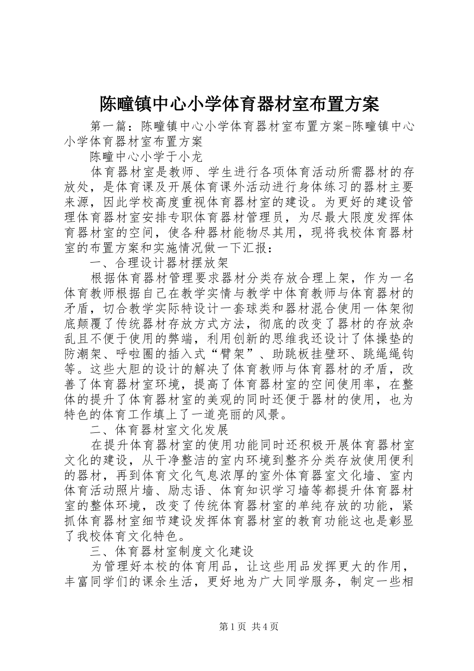 陈疃镇中心小学体育器材室布置实施方案_第1页