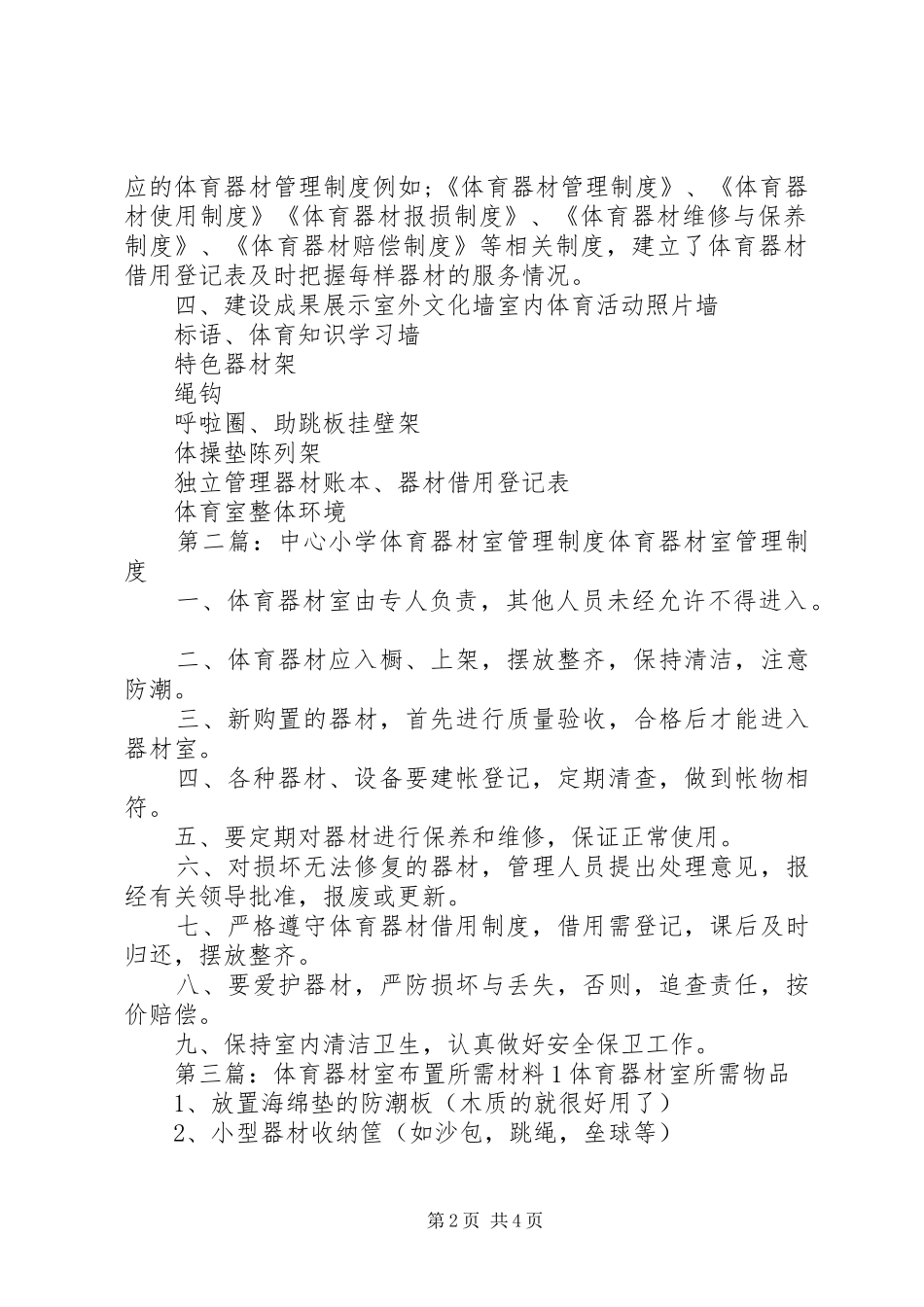 陈疃镇中心小学体育器材室布置实施方案_第2页