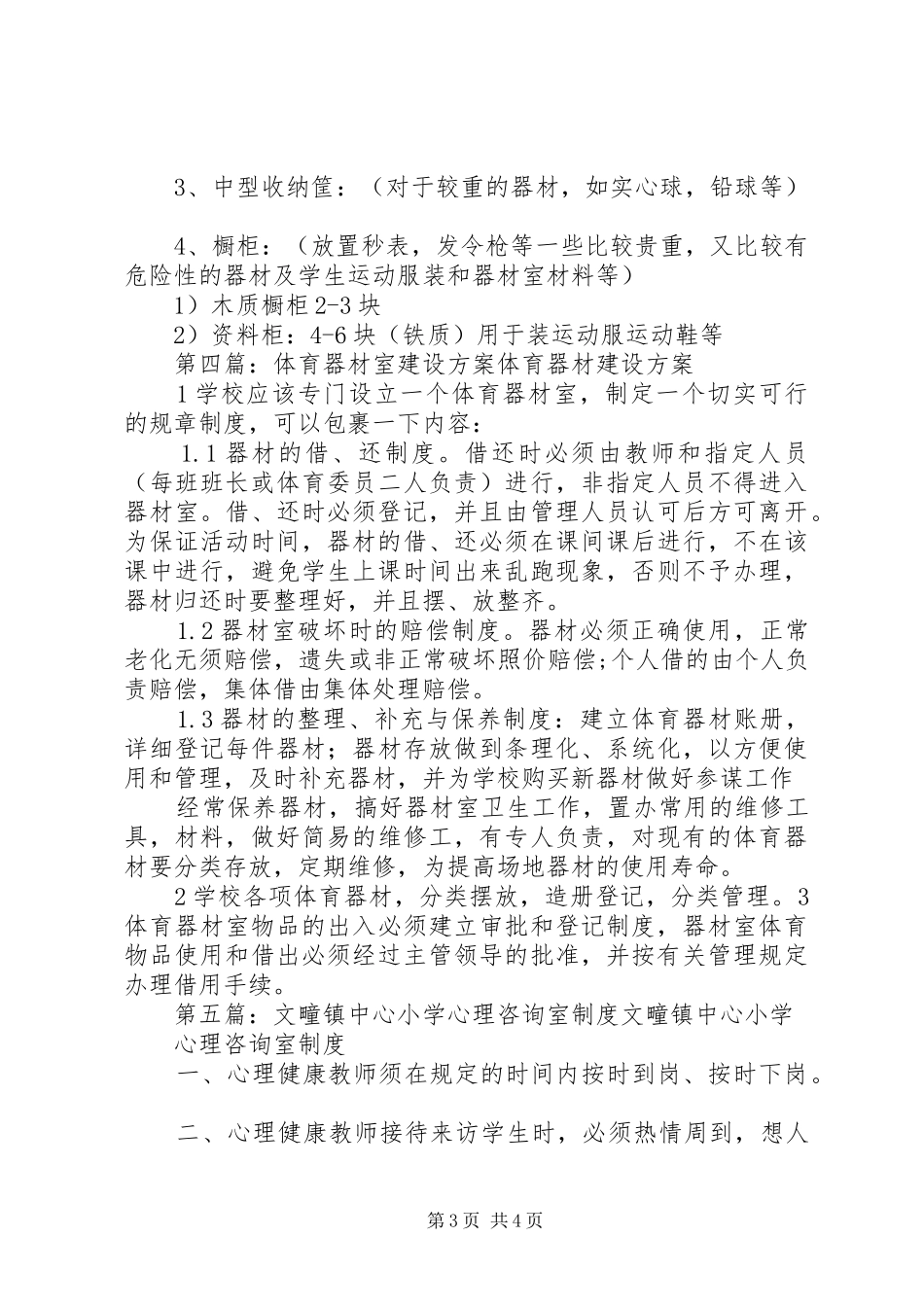 陈疃镇中心小学体育器材室布置实施方案_第3页