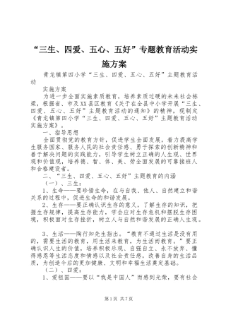 “三生、四爱、五心、五好”专题教育活动方案