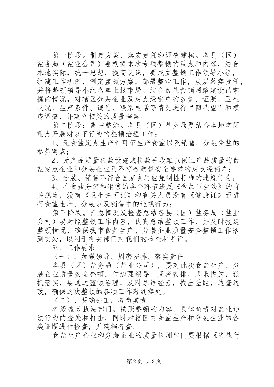 市食盐生产企业质量整顿工作实施方案_第2页