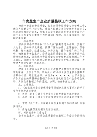市食盐生产企业质量整顿工作实施方案