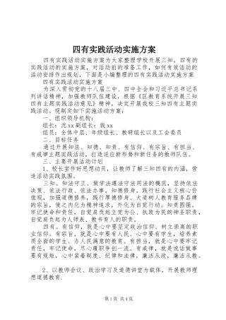 四有实践活动方案