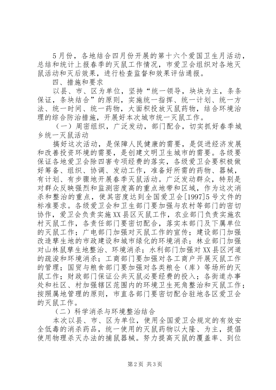 ×市爱卫会关于开展春季城市统一灭鼠的方案文秘文书_第2页