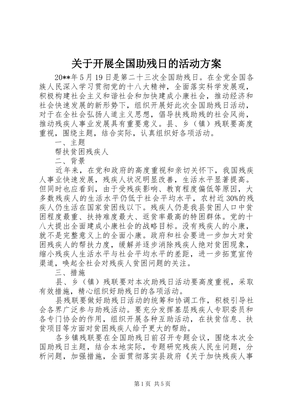 关于开展全国助残日的活动实施方案_第1页