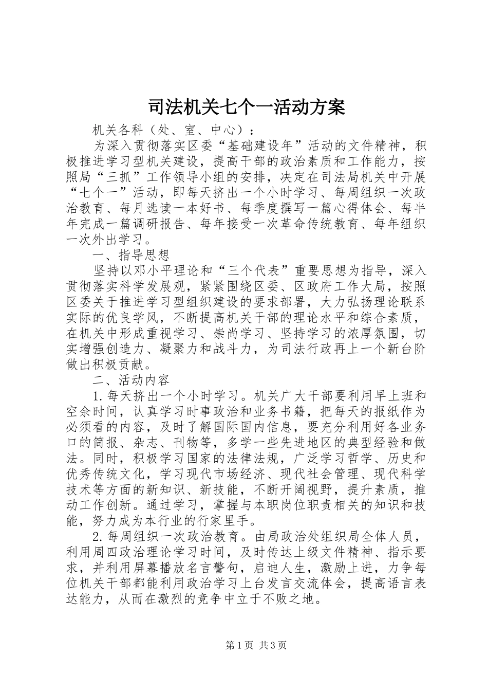司法机关七个一活动实施方案_第1页
