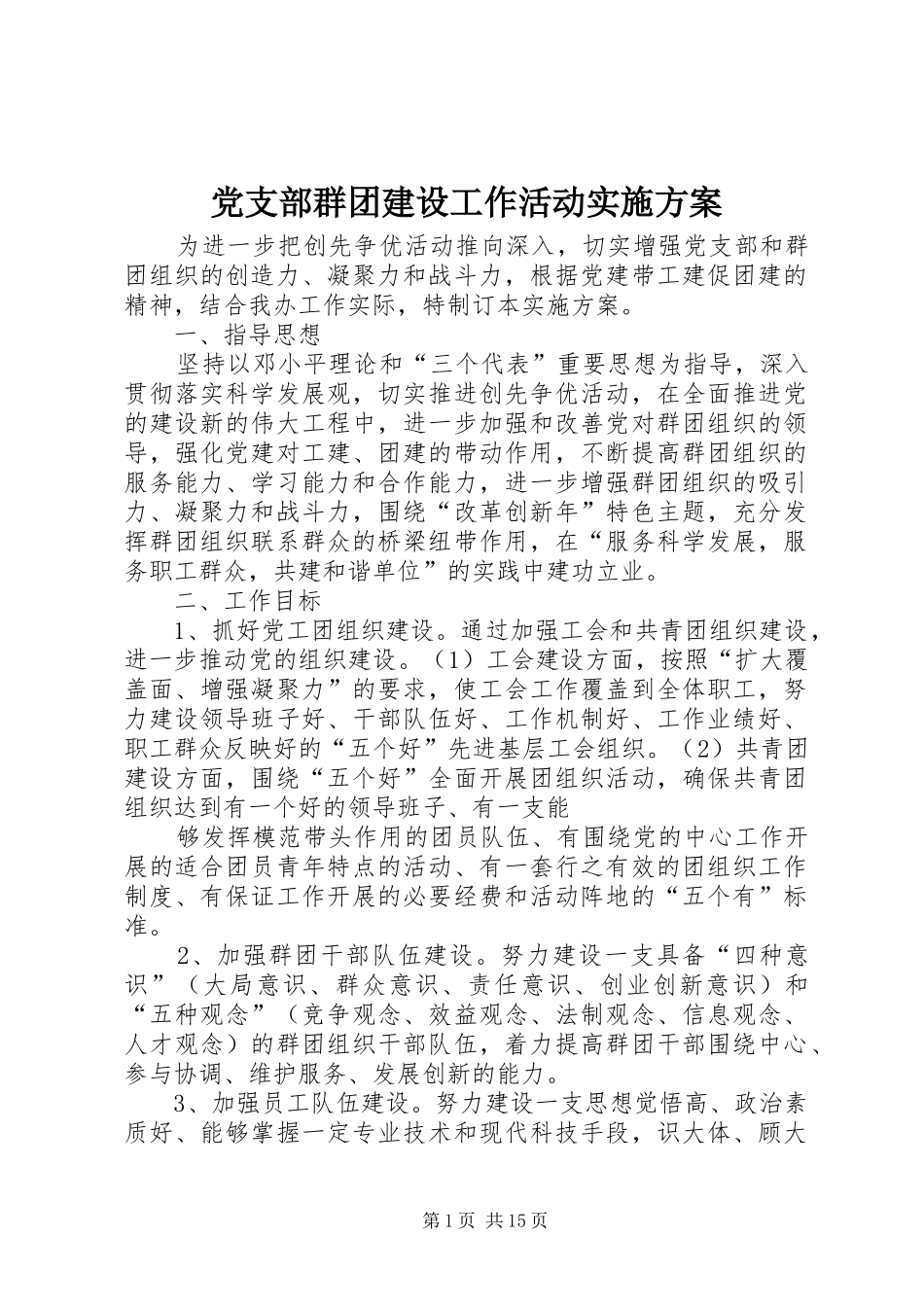 党支部群团建设工作活动方案_第1页