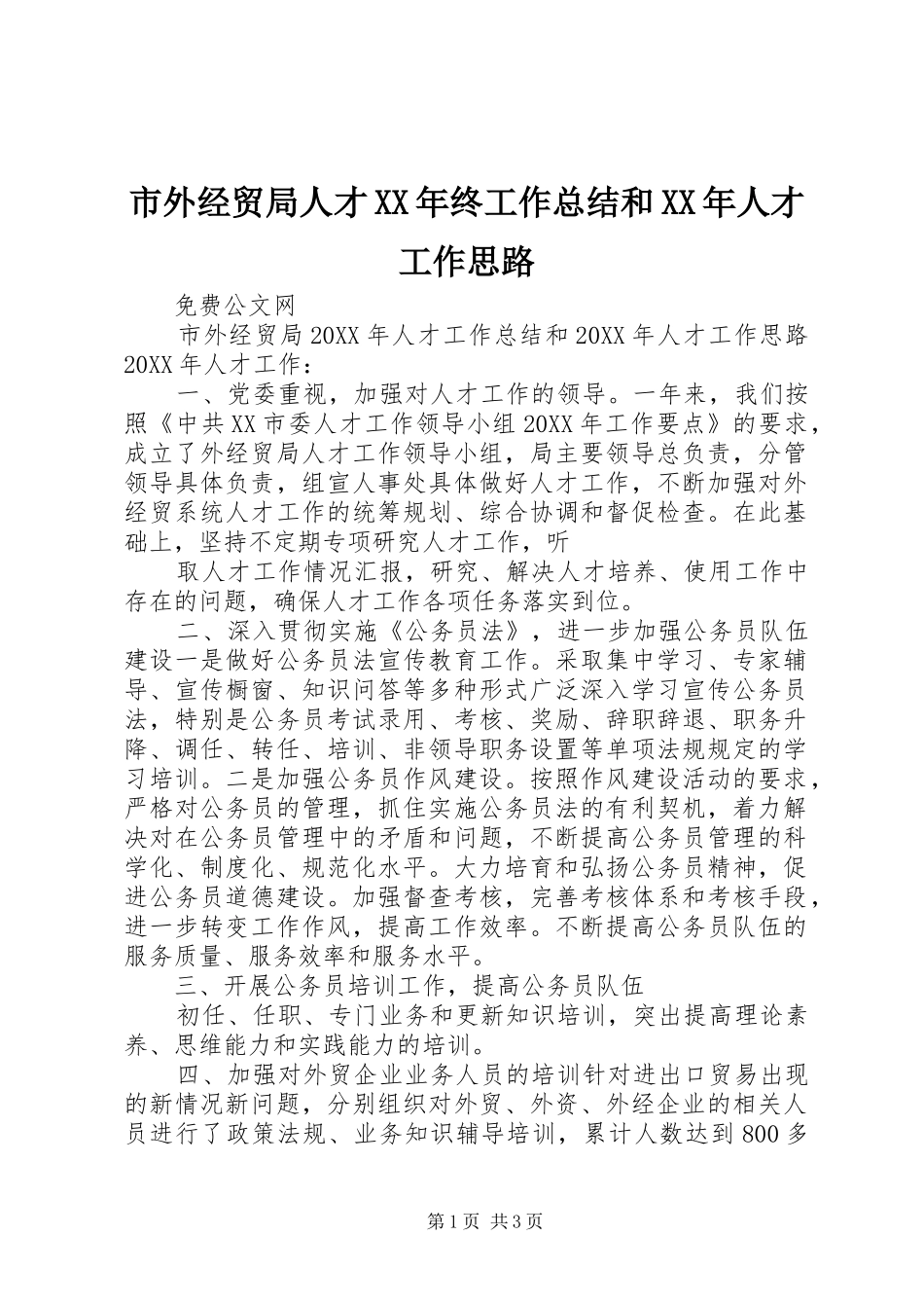 市外经贸局人才终工作总结和人才工作思路_第1页