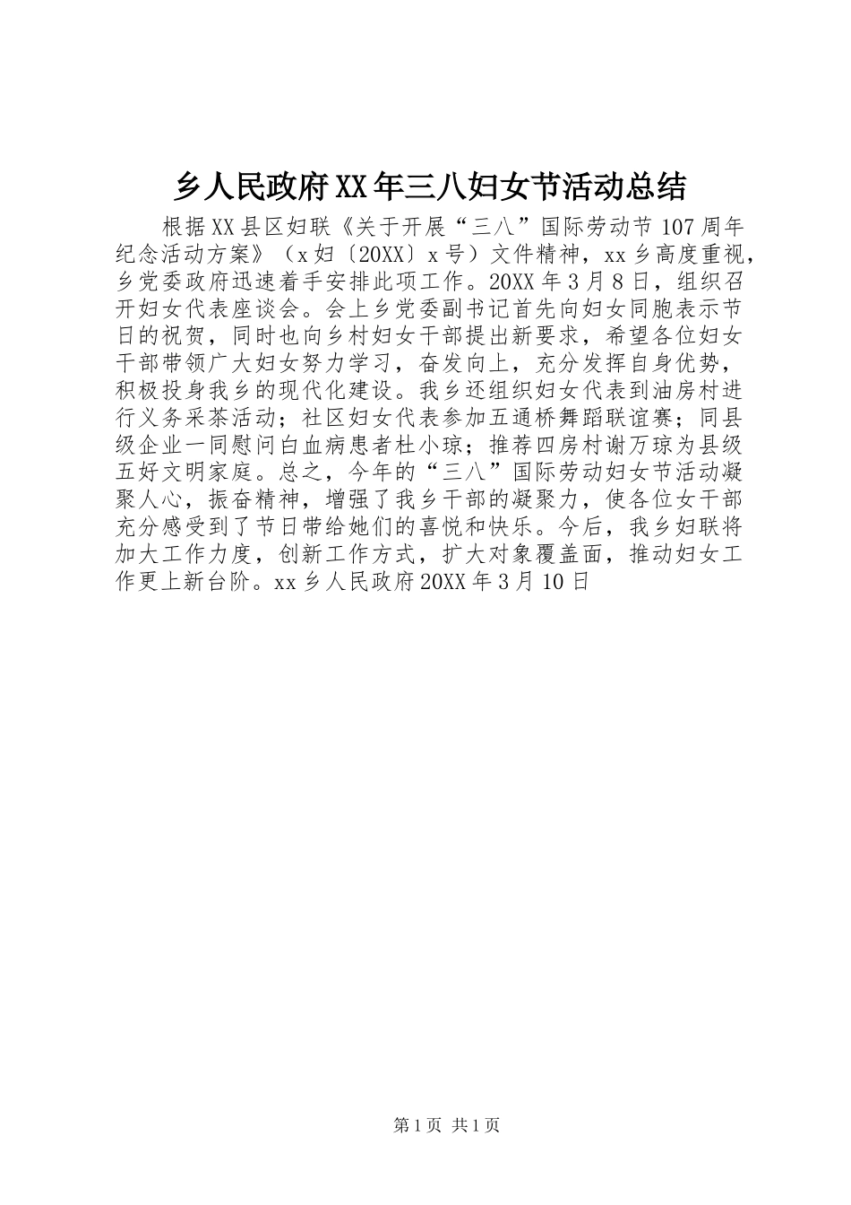 乡人民政府三八妇女节活动总结_第1页