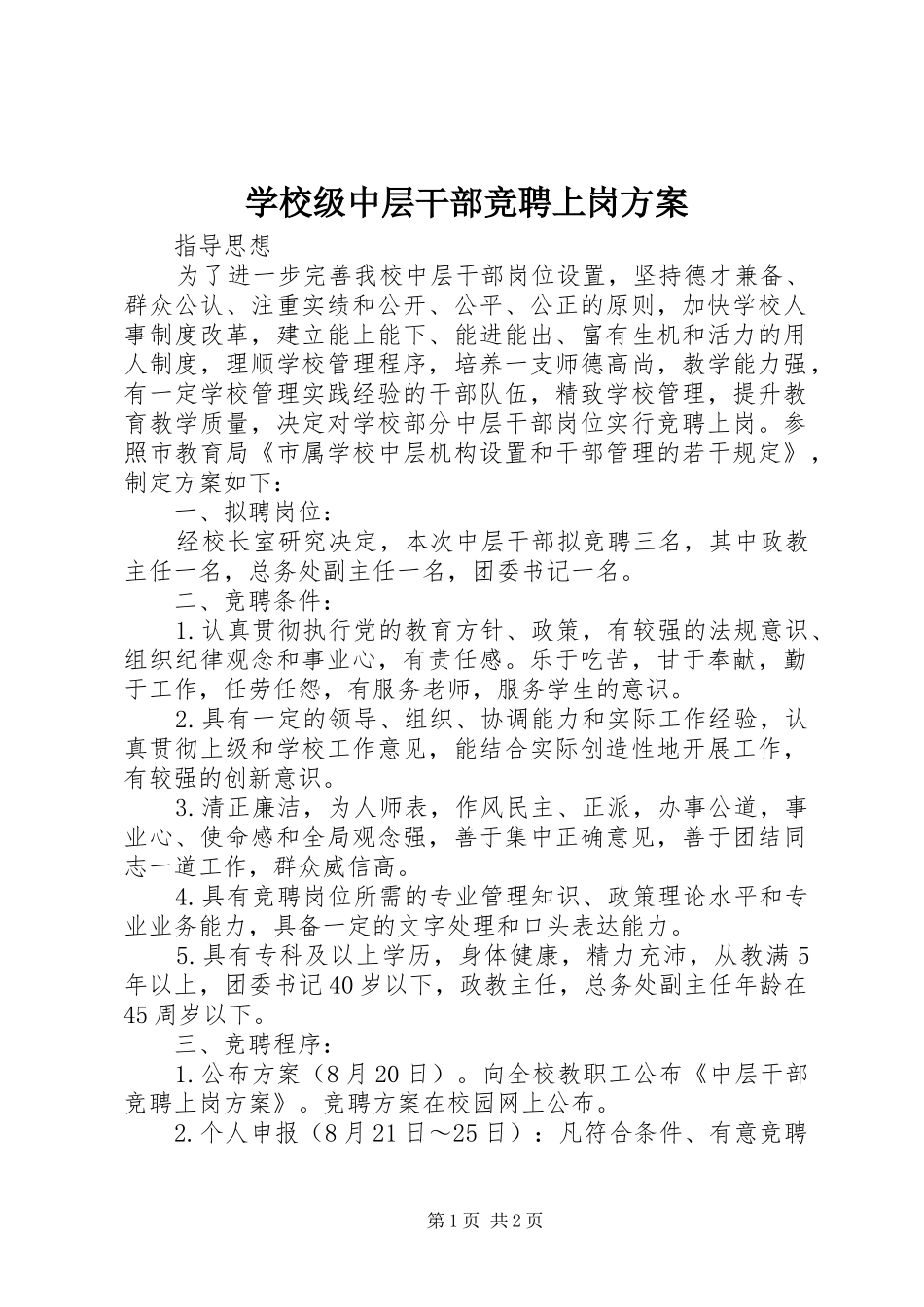 学校级中层干部竞聘上岗实施方案_第1页