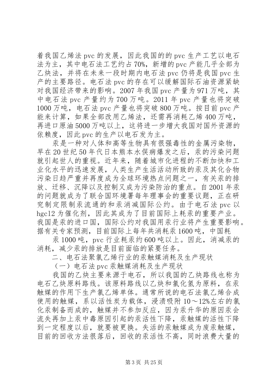 电石法聚氯乙烯行业汞污染综合整治实施方案剖析_第3页