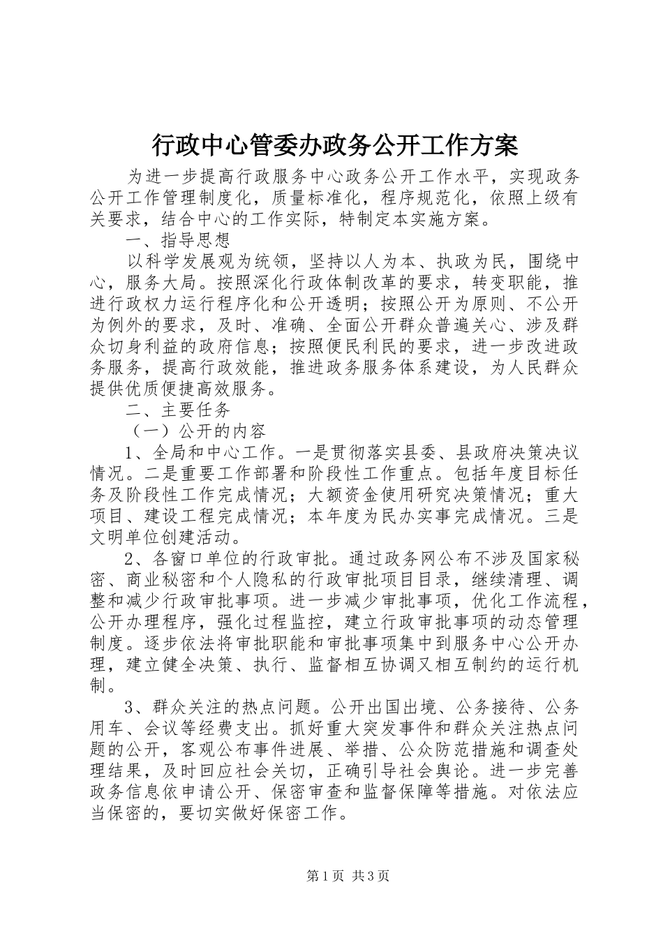 行政中心管委办政务公开工作实施方案_第1页