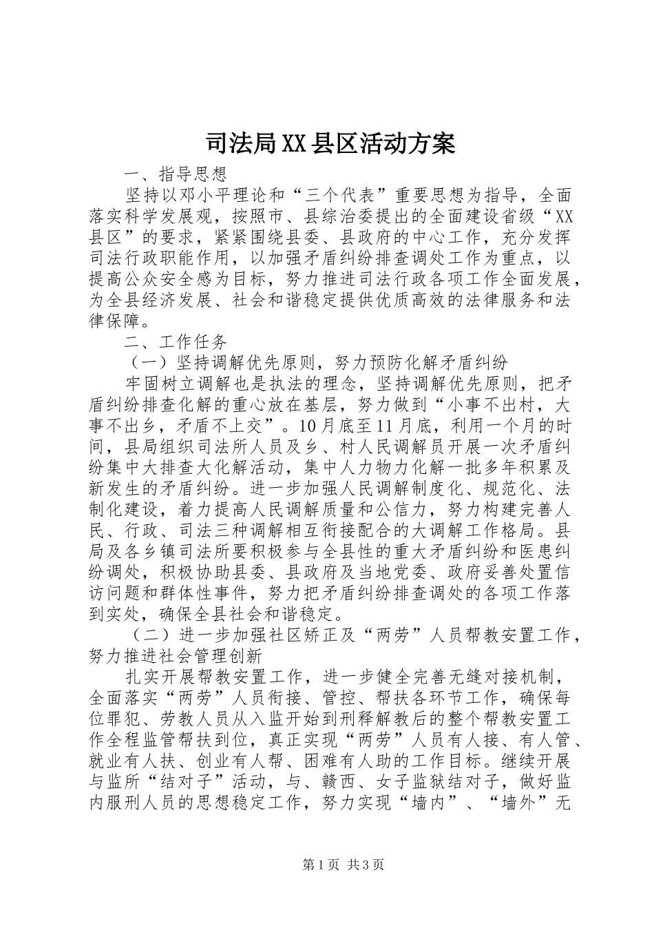 司法局XX县区活动实施方案_第1页