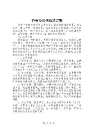 侨务办三创活动实施方案