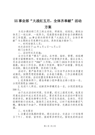 XX事业部“大战红五月，全体齐奉献”活动实施方案