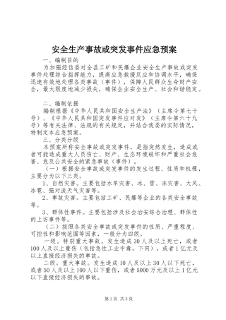 安全生产事故或突发事件应急处理预案