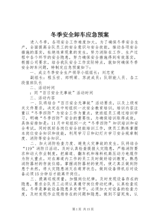 冬季安全卸车应急处理预案