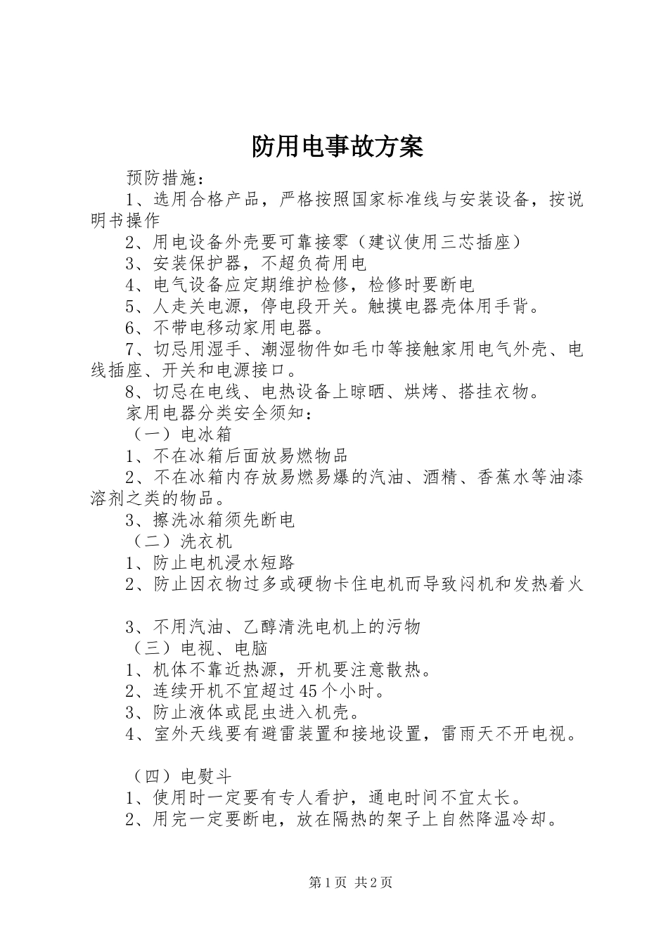 防用电事故实施方案_第1页