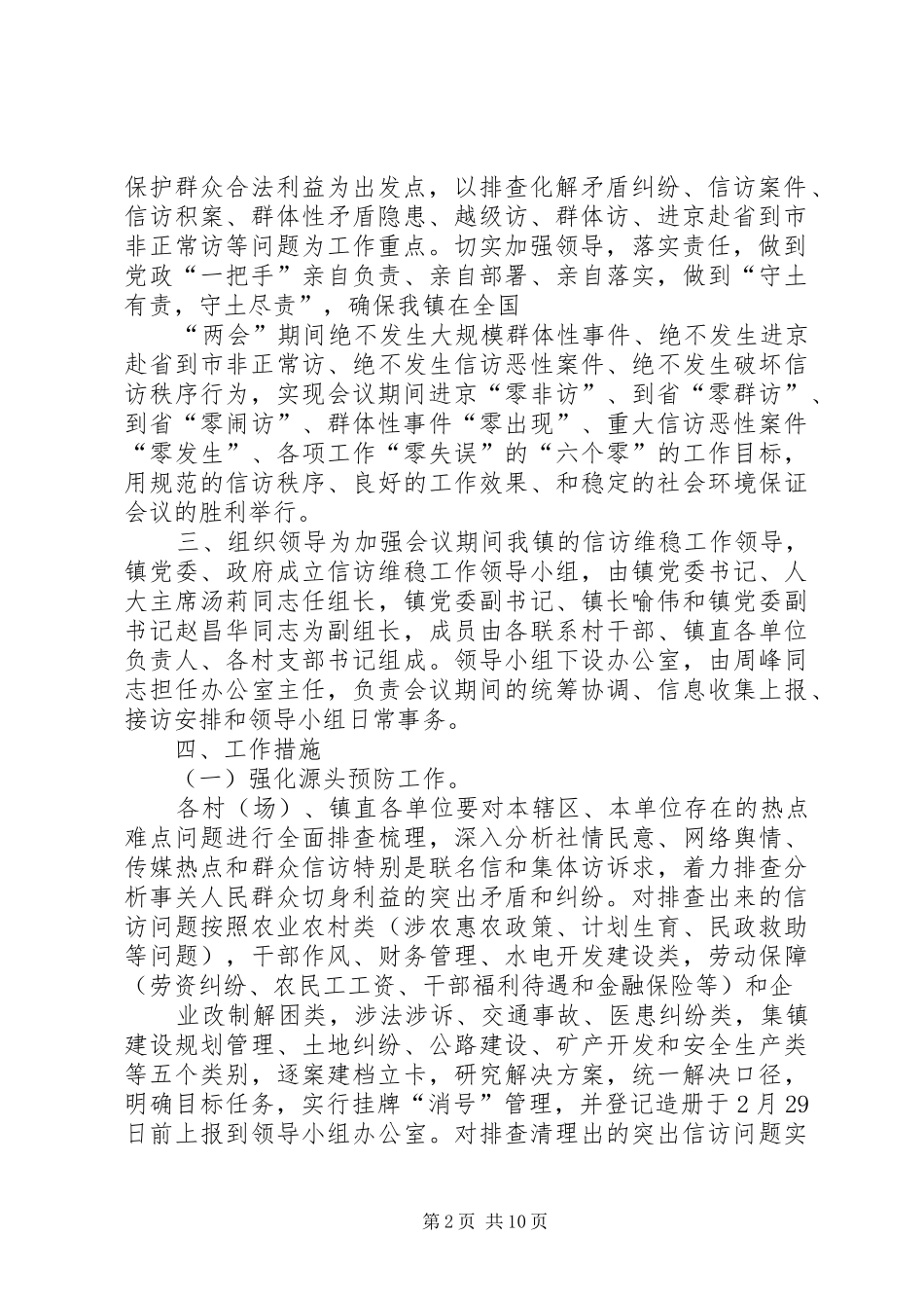 XX年维稳工作方案_第2页