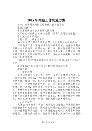 XX年维稳工作方案