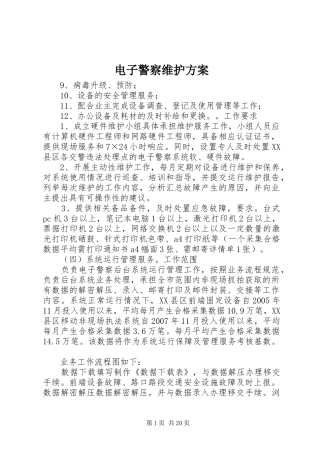 电子警察维护实施方案