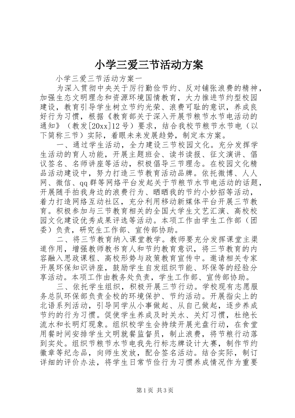 小学三爱三节活动实施方案_第1页