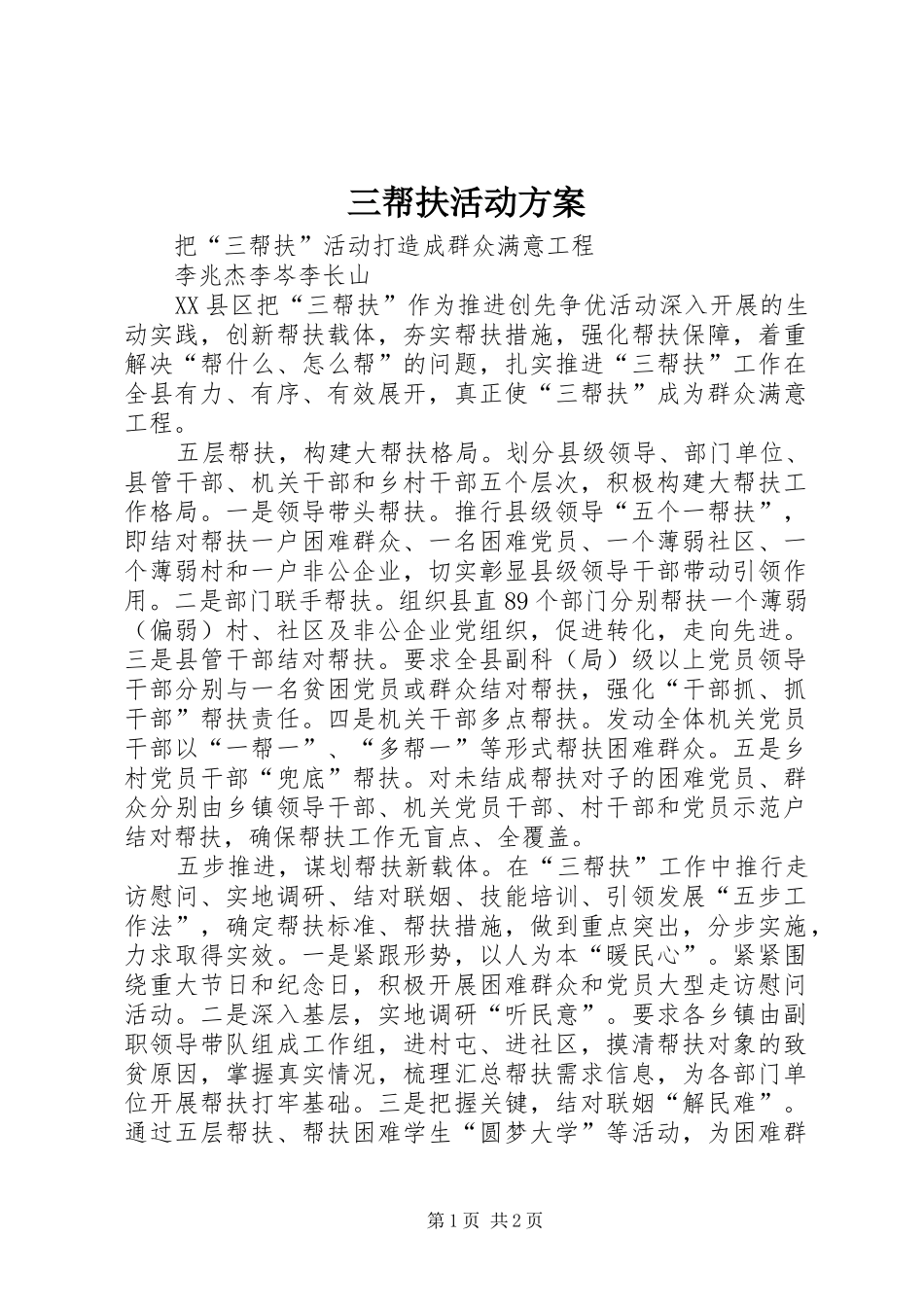 三帮扶活动实施方案_第1页