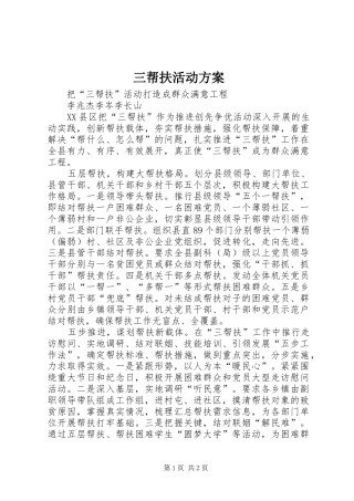 三帮扶活动实施方案