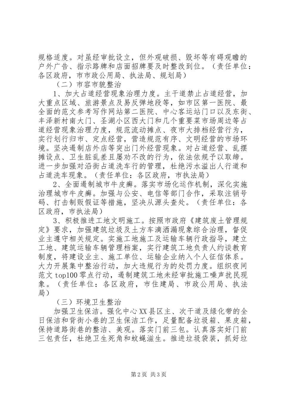 全市“迎五一”市容环境卫生专项整治实施方案_第2页