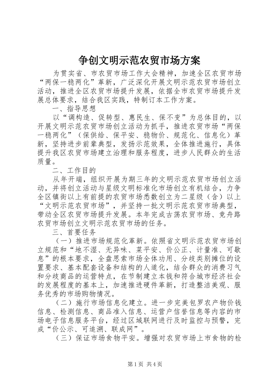争创文明示范农贸市场实施方案_第1页