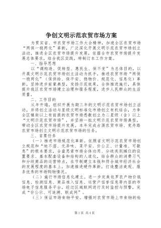 争创文明示范农贸市场实施方案