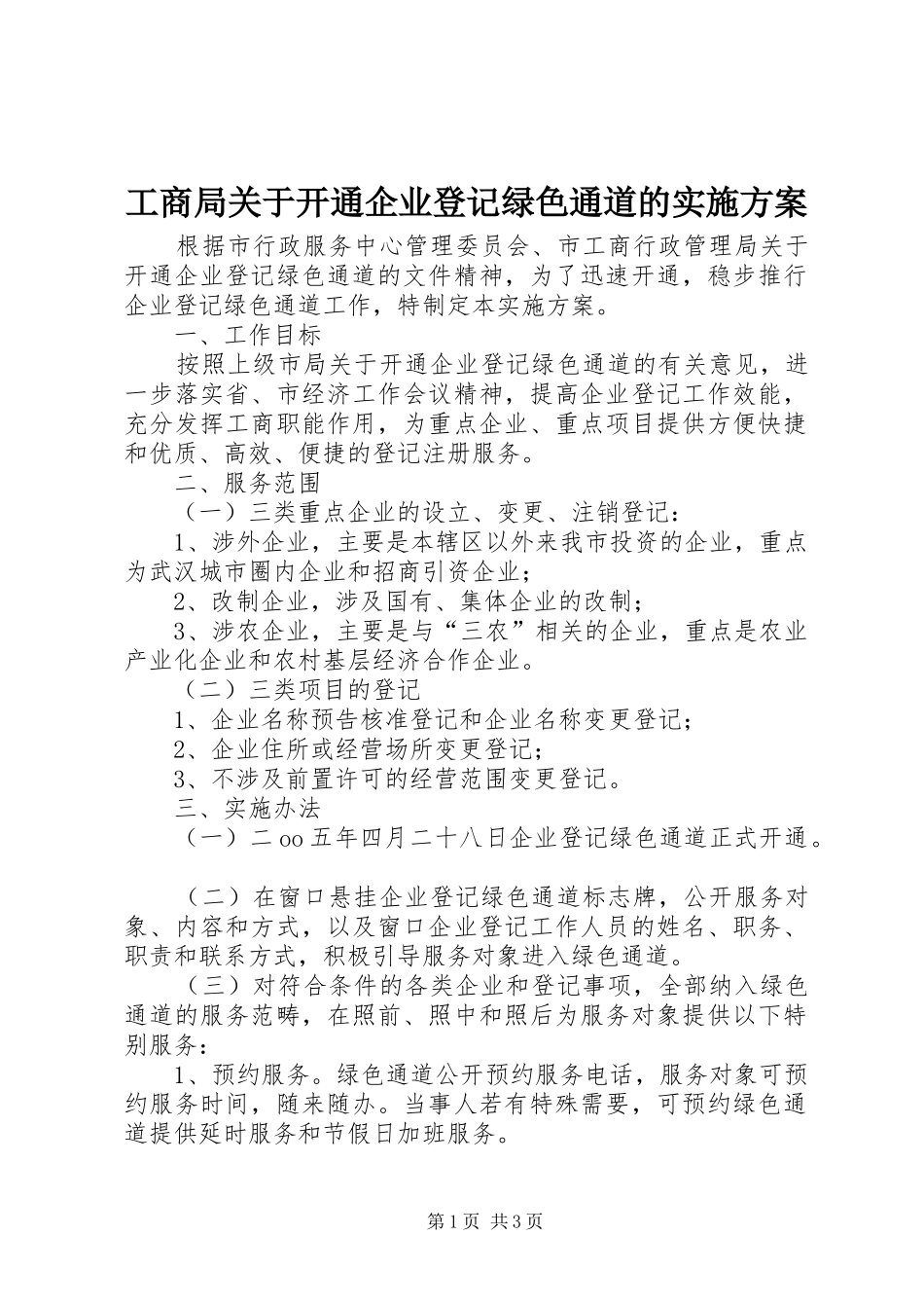 工商局关于开通企业登记绿色通道的方案_第1页