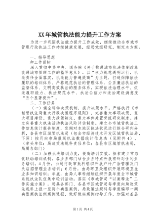 XX年城管执法能力提升工作实施方案