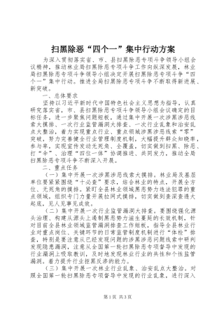 扫黑除恶“四个一”集中行动实施方案