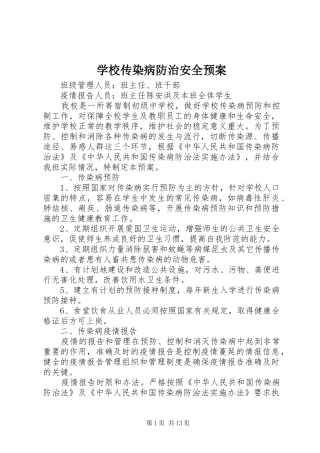 学校传染病防治安全应急预案