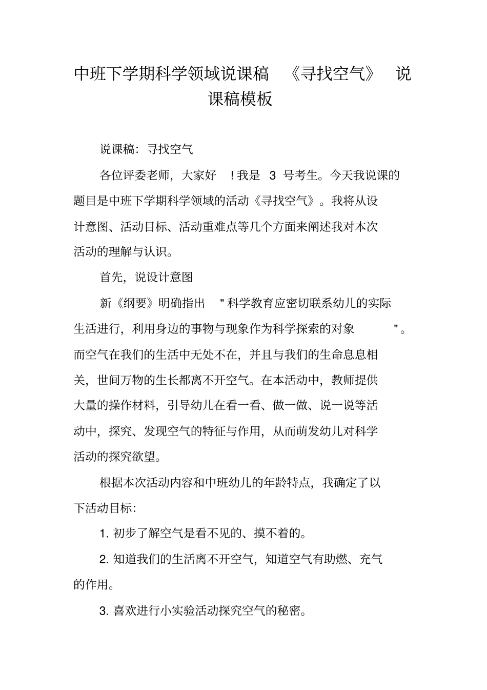 中班下学期科学领域说课稿《寻找空气》说课稿模板_第1页