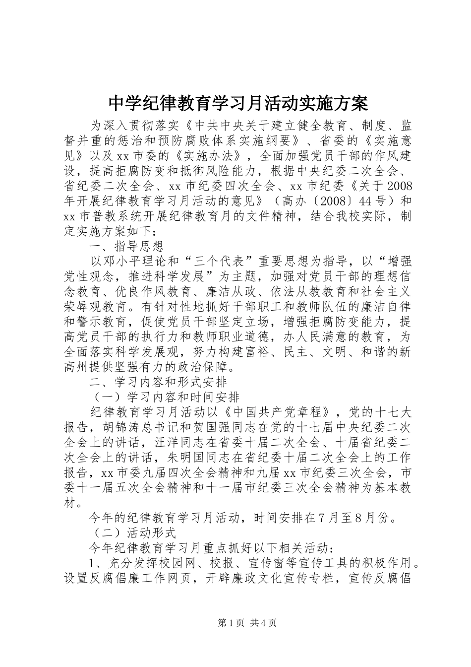 中学纪律教育学习月活动方案_第1页