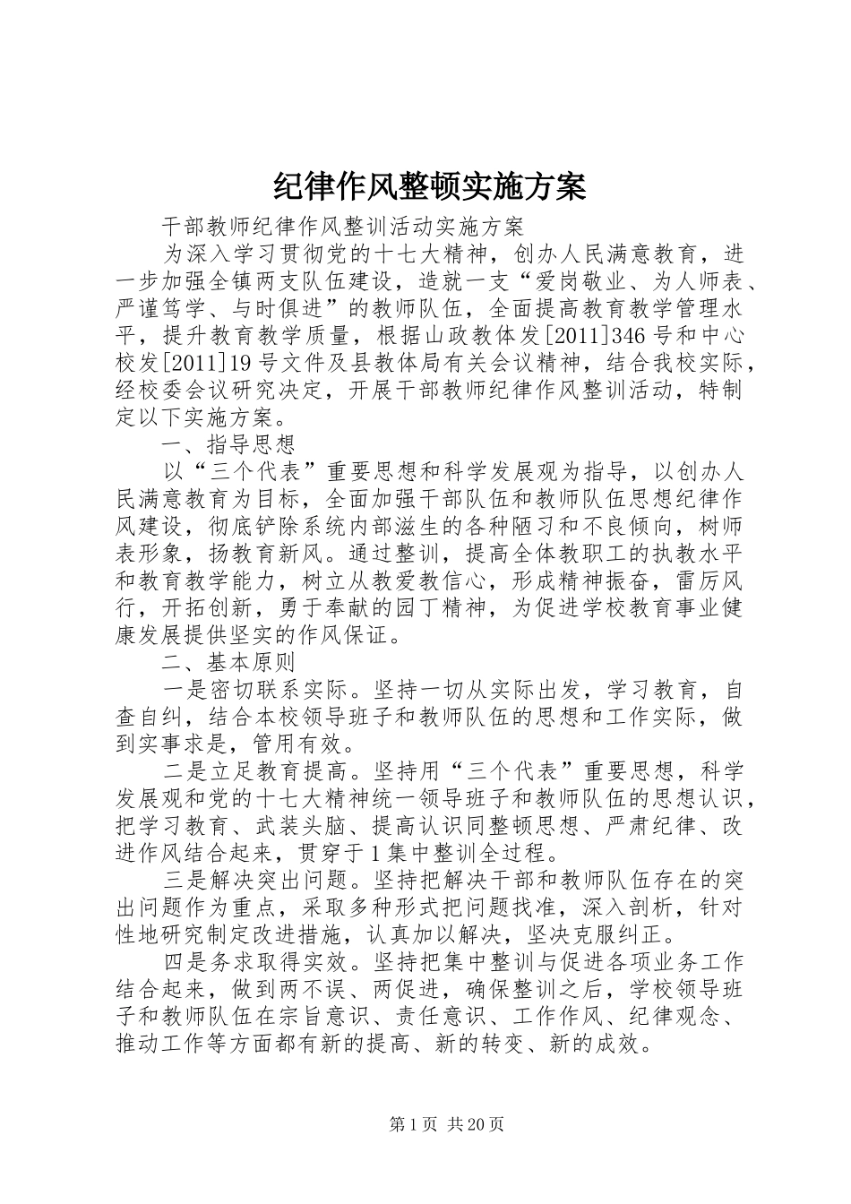 纪律作风整顿方案_第1页